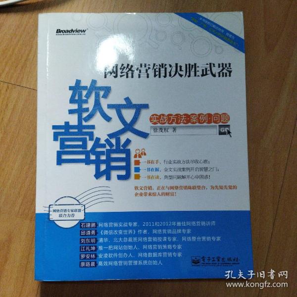 网络营销决胜武器：—软文营销实战方法、案例、问题