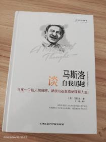 世界大师思想精粹：马斯洛谈自我超越