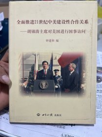 全面推进21世纪中美建设性合作关系：胡锦涛主席对美国进行国事访问