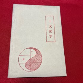 干支医学