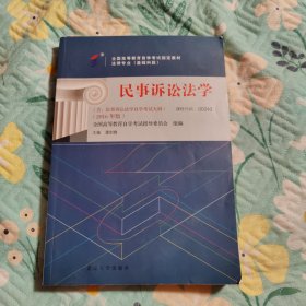 全新正版自考教材002430243民事诉讼法学2016年版潘剑锋北京大学出版社