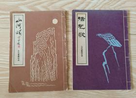 古代爱国诗选一山河颂、浩气歌2册合售