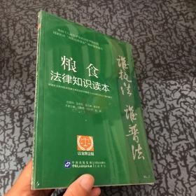 “谁执法（主管）谁普法”系列从书：粮食法律知识读本（以案释法版）