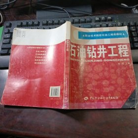 职业技术院校石油工程类教材：石油钻井工程