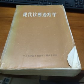 现代诊断治疗学