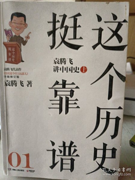 这个历史挺靠谱：袁腾飞讲历史（全三册）