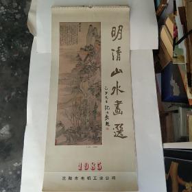 1985年挂历，明清山水画选 辽宁省博物馆藏画13全，沈阳市电机工业公司赠