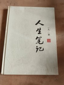 人生笔记 未拆封