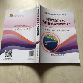 村镇生活污水处理技术及管理维护