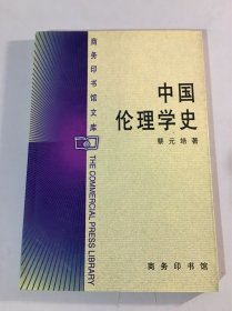 中国伦理学史