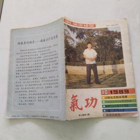 气功杂志 1989年第10卷第10期（7品48页小32开内有红笔圈点勾画笔迹字迹目录参看书影）55457