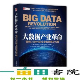 大数据产业革命重构DT时代的企业数据解决方案罗伯特托马斯帕特里克马博9787300211909[美]罗伯特·托马斯、[美]帕特里克·马博兰；张瀚文译中国人民大学出版社9787300211909