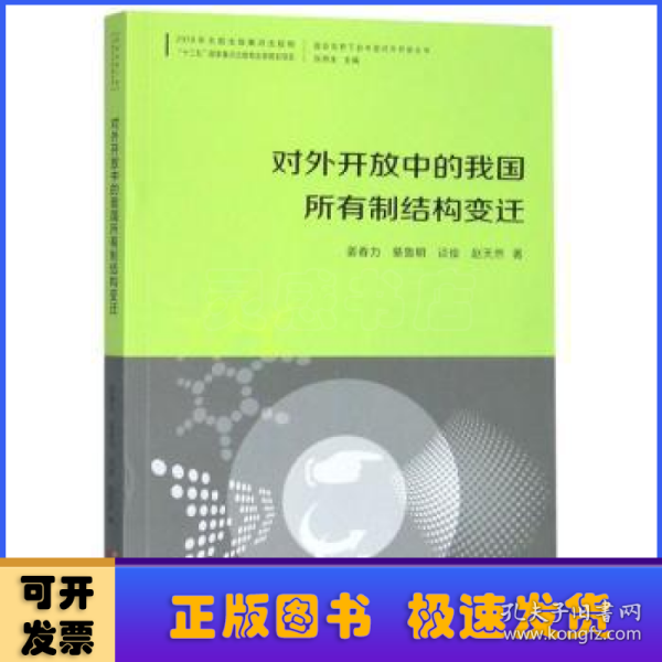 对外开放中的我国所有制结构变迁/国际视野下的中国对外开放丛书