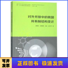 对外开放中的我国所有制结构变迁/国际视野下的中国对外开放丛书