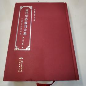 近代華僑報刊大系【第三輯第六一冊】