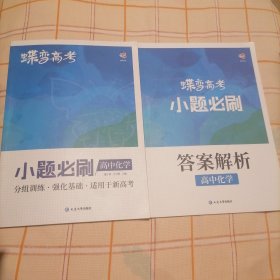 蝶变高考2022新版小题必刷高中化学1000题基础题训练高考复习资料模拟题