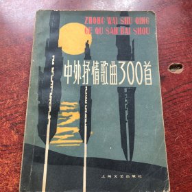 中外情歌曲300首 第三集