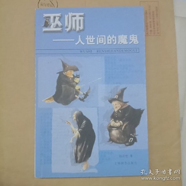 巫师:人世间的魔鬼