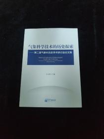 气象科学技术的历史探索