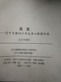 辽宁日报四十年丛书：风流（人物通讯选）、红叶（工作通讯选）、春华（新闻论文选）向导（评论选）合售4本