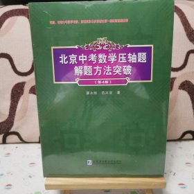 北京中考数学压轴题解题方法突破(第4版）