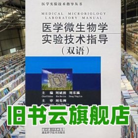 醫(yī)學(xué)微生物學(xué)實(shí)驗(yàn)技術(shù)指導(dǎo) 劉斌波 劉東瀛 湖北科學(xué)技術(shù)出版社 9787535235145