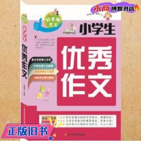 小学生优秀作文 作 四川科学技术出版社