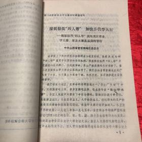 中共阳高县委员会￼全国第二次农业学大寨会议典型发言材料合订本.