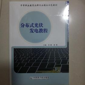 正版分布式光伏發(fā)電教程