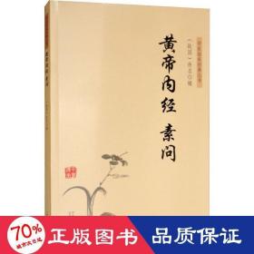 中医临床经典丛书：黄帝内经素问