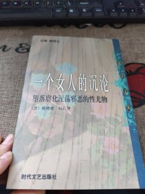 一个女人的沉沦 时代文艺出版社 馆藏 请看图