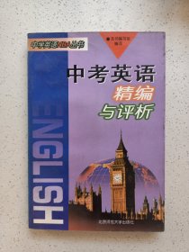 中考英语精编与评析