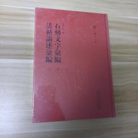 (精)石刻文字汇编:六·法帖论述汇编:一