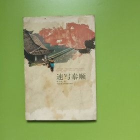 速写泰顺 (0090