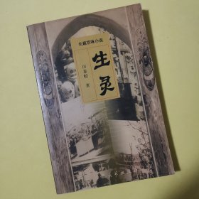 生灵:长篇京味小说 作者钤印赠送著名作家刘庆邦