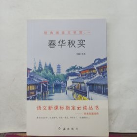 经典阅读文学馆 一 春华秋实