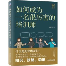 如何成为一名很厉害的培训师 职业经理 王鹏程 新华正版