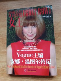 穿普拉达的女王：Vogue主编安娜.温图尔传记