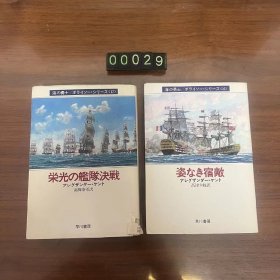 日文 荣光の舰队决战  姿なき宿敌 两册