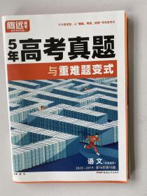 5年高考真题与重难题变式 高考语文 腾远教育 2019-2023