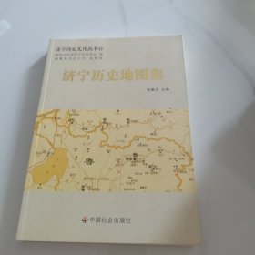 济宁历史地图集