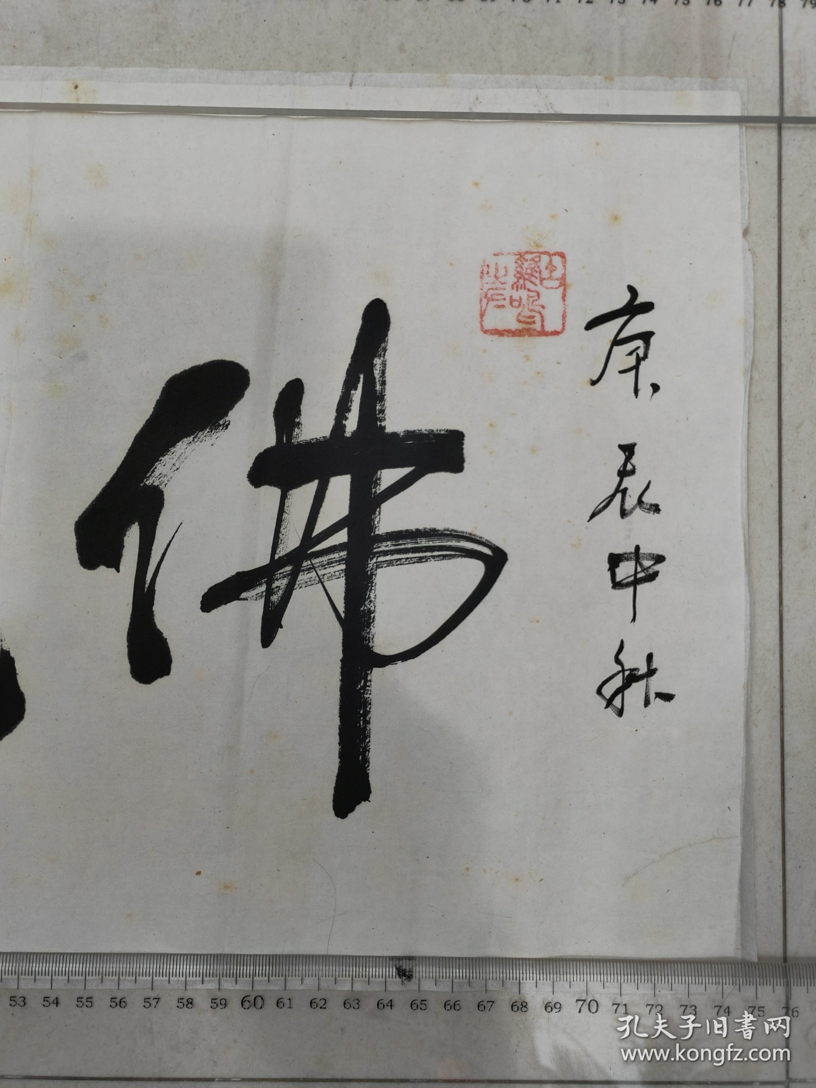 民国高僧，古鸡鸣寺主持，守慧法师，书法