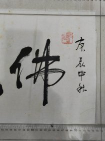 民国高僧，古鸡鸣寺主持，守慧法师，书法