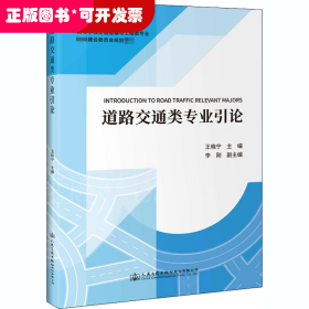 道路交通类专业引论