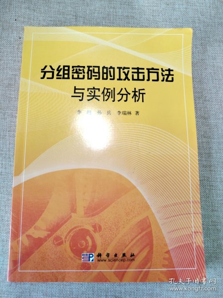 分组密码的攻击方法与实例分析