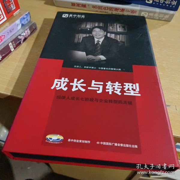 成长与转型：经理人成长七阶段与企业转型四关键【8张光盘1本书】