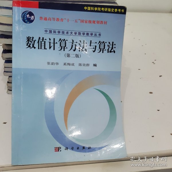 数值计算方法与算法（第2版）/普通高等教育“十一五”国家级规划教材