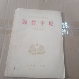 简体字原