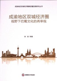 成渝地区双城经济圈视野下巴蜀文化的再审视