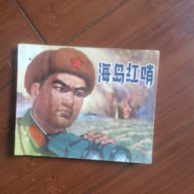 连环画：海岛红哨